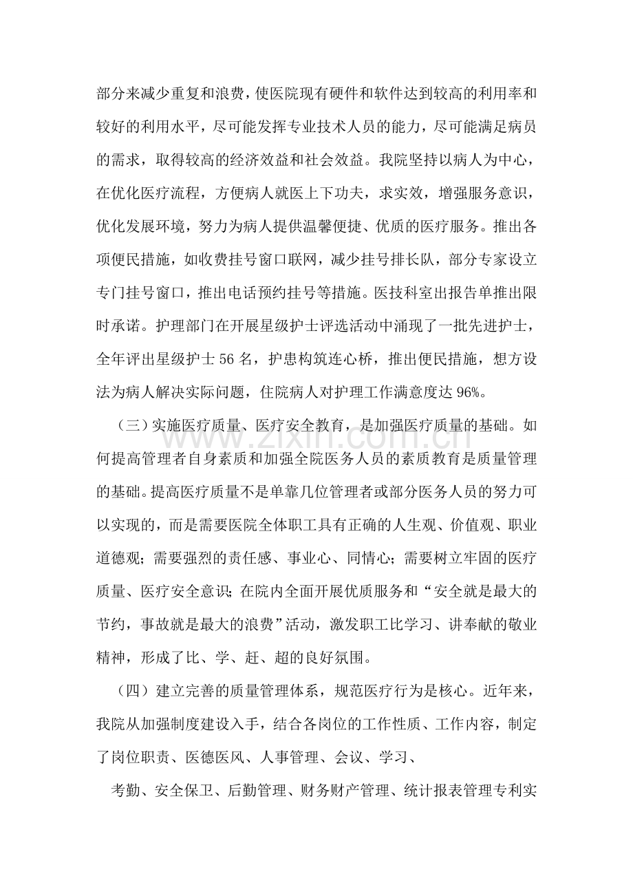 中医院医疗质量管理工作总结.doc_第2页