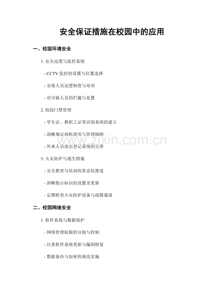 安全保证措施在校园中的应用.docx_第1页
