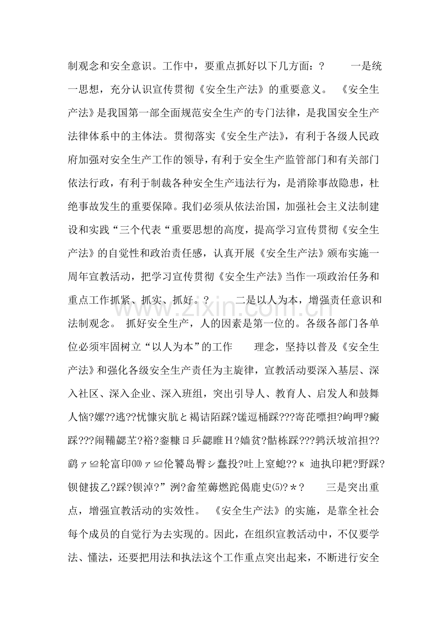 在《安全生产法》颁布实施一周年讲话.doc_第2页
