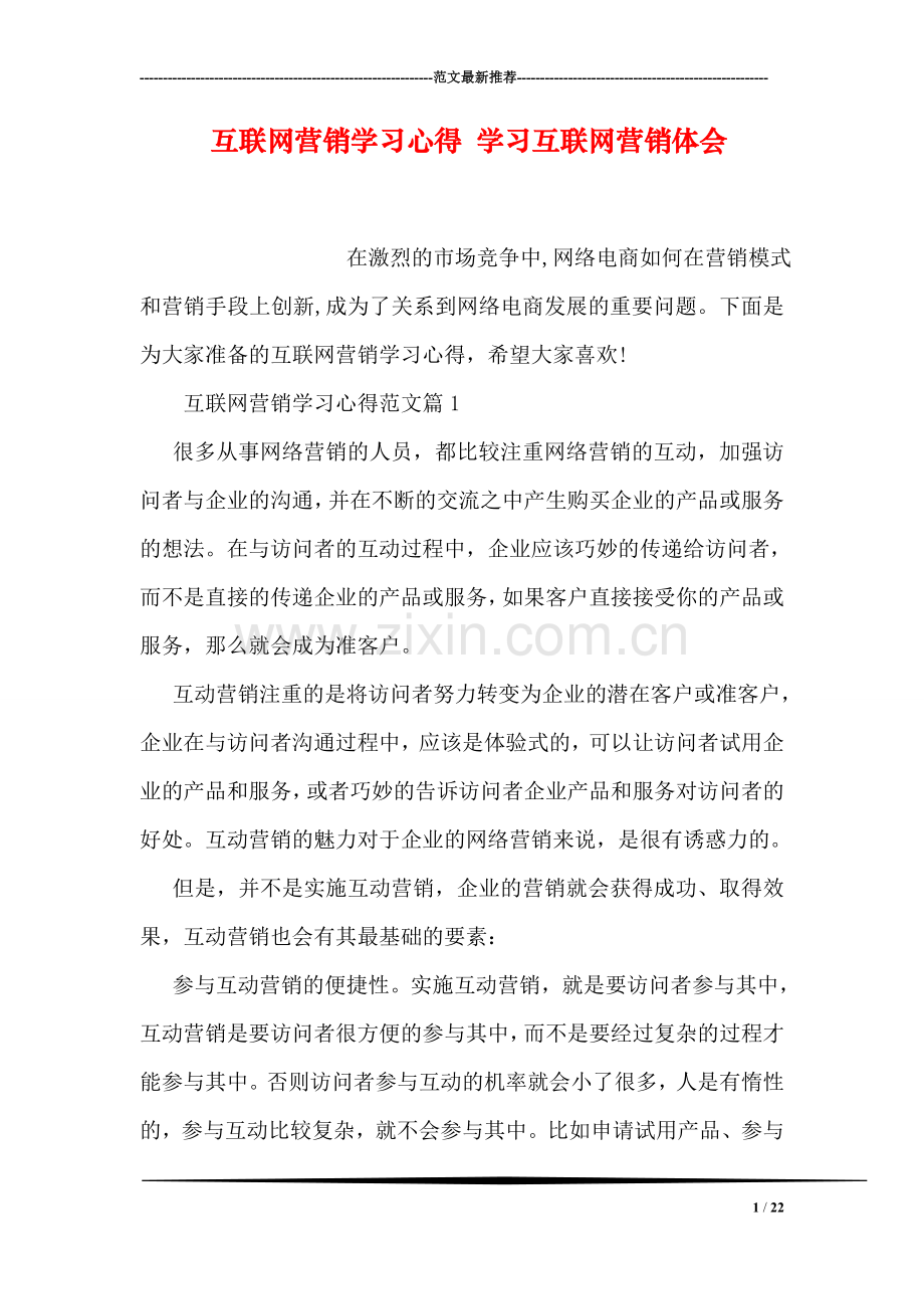互联网营销学习心得-学习互联网营销体会.doc_第1页