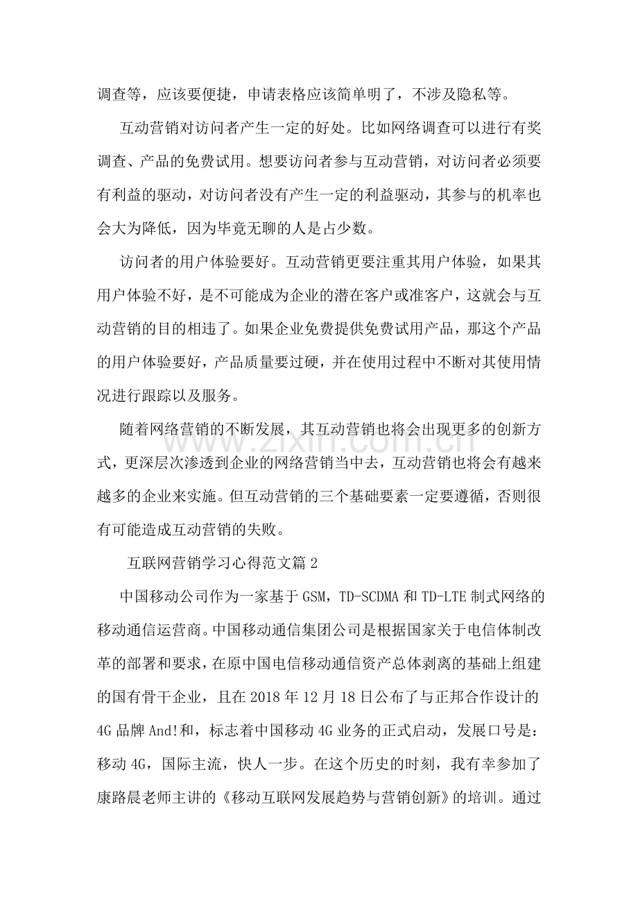 互联网营销学习心得-学习互联网营销体会.doc_第2页
