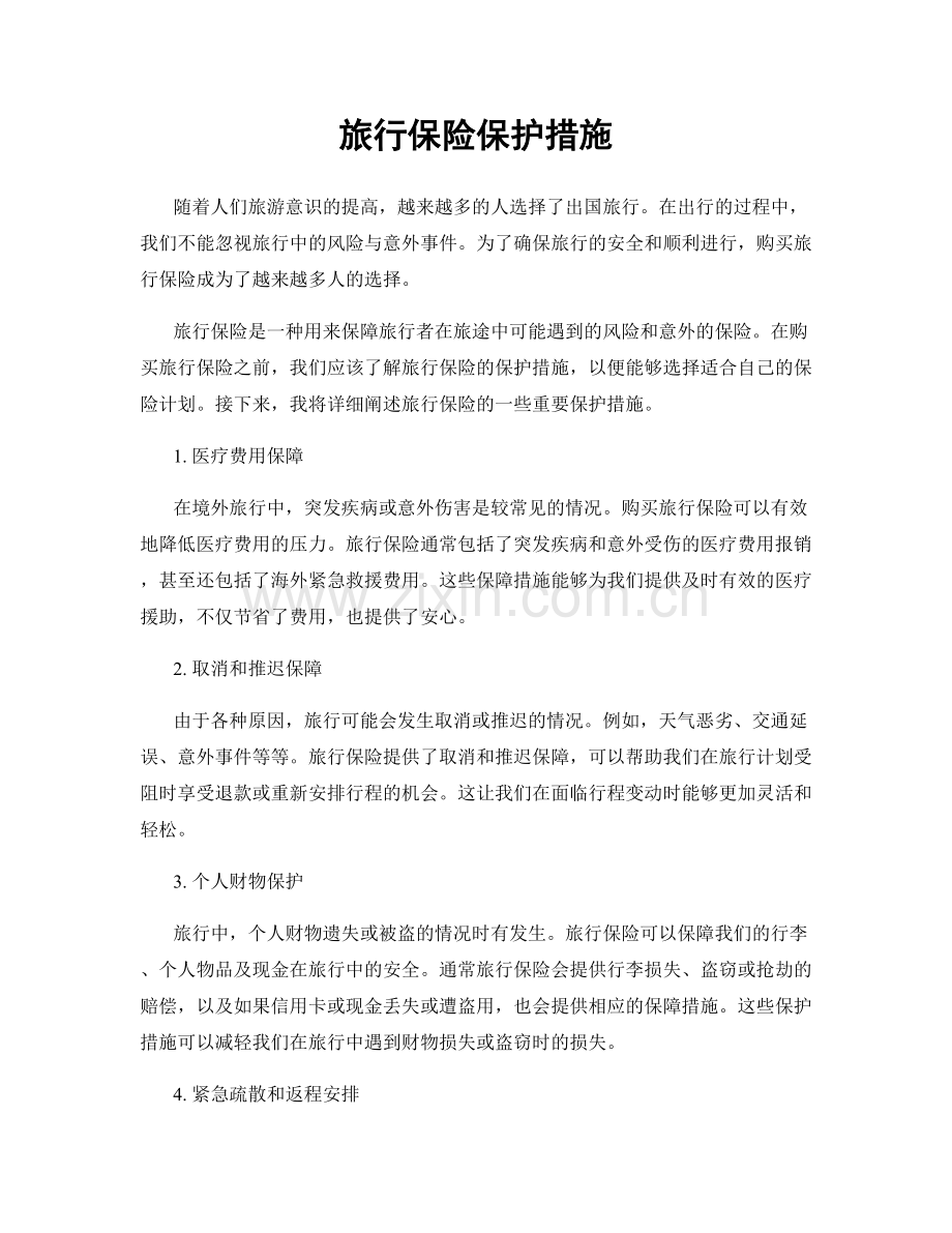 旅行保险保护措施.docx_第1页