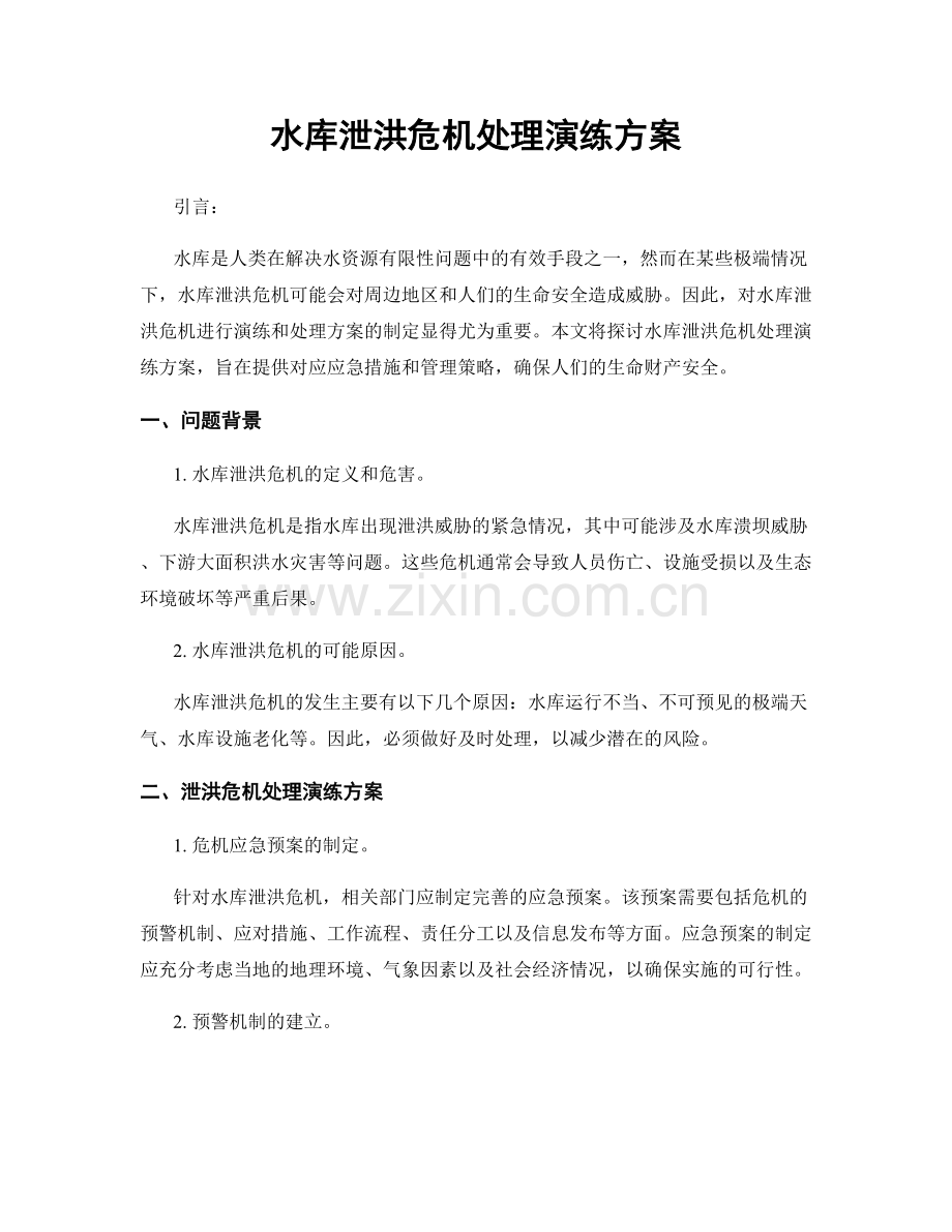 水库泄洪危机处理演练方案.docx_第1页