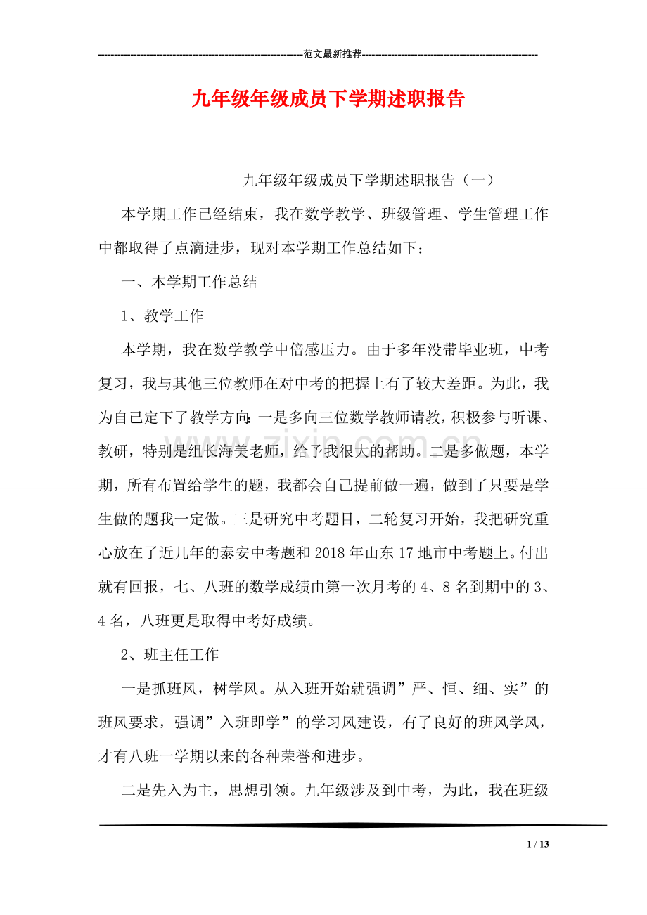 九年级年级成员下学期述职报告.doc_第1页