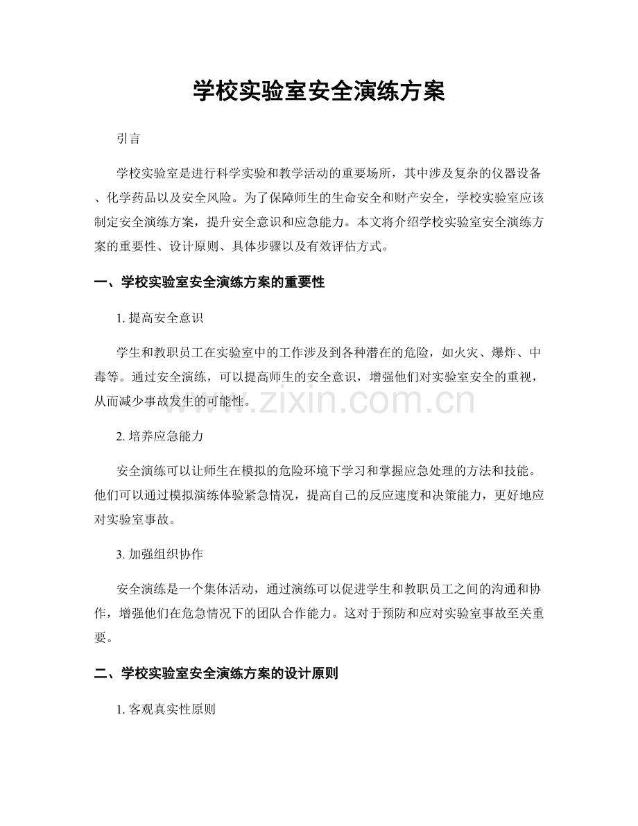 学校实验室安全演练方案.docx_第1页