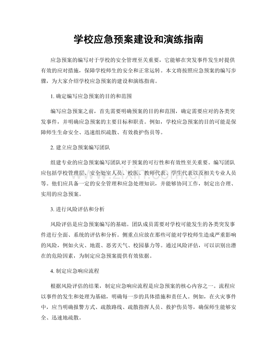 学校应急预案建设和演练指南.docx_第1页