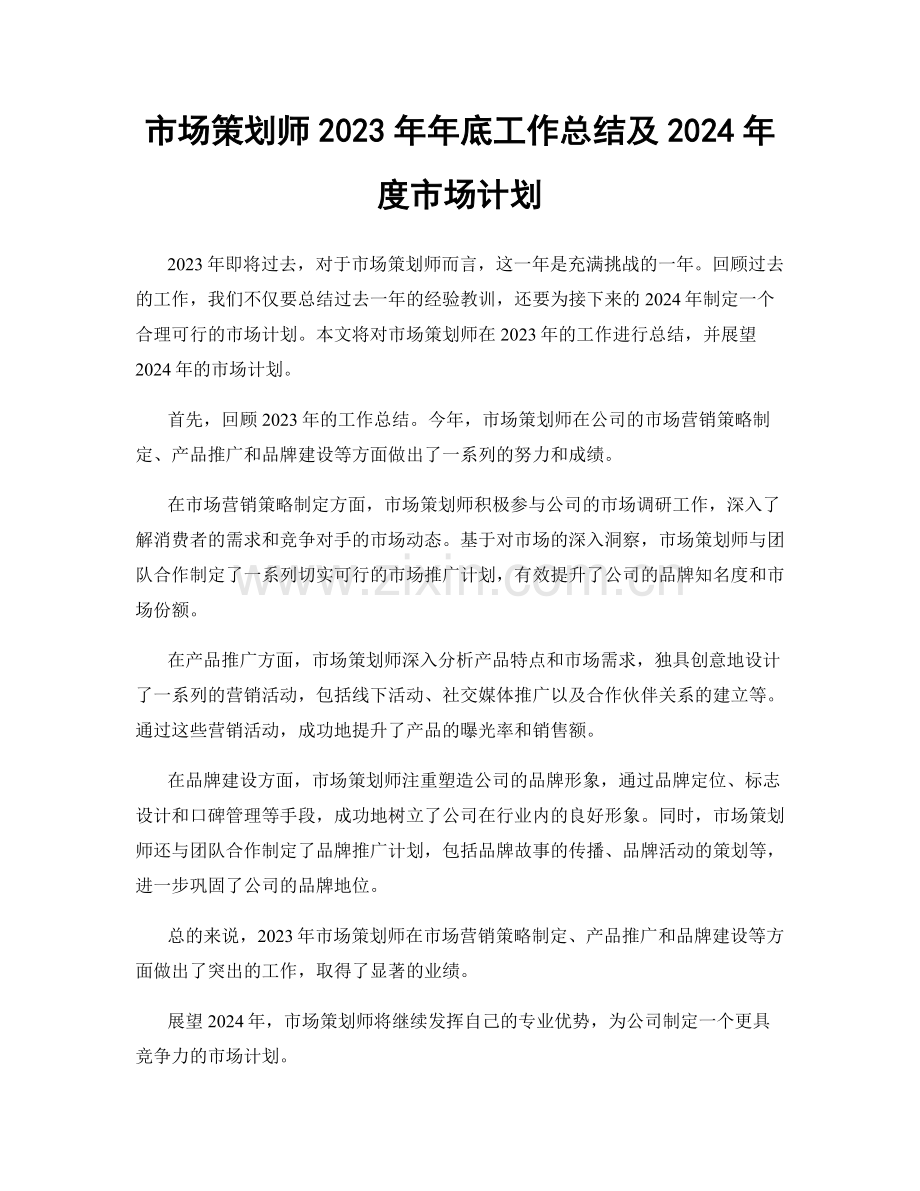 市场策划师2023年年底工作总结及2024年度市场计划.docx_第1页