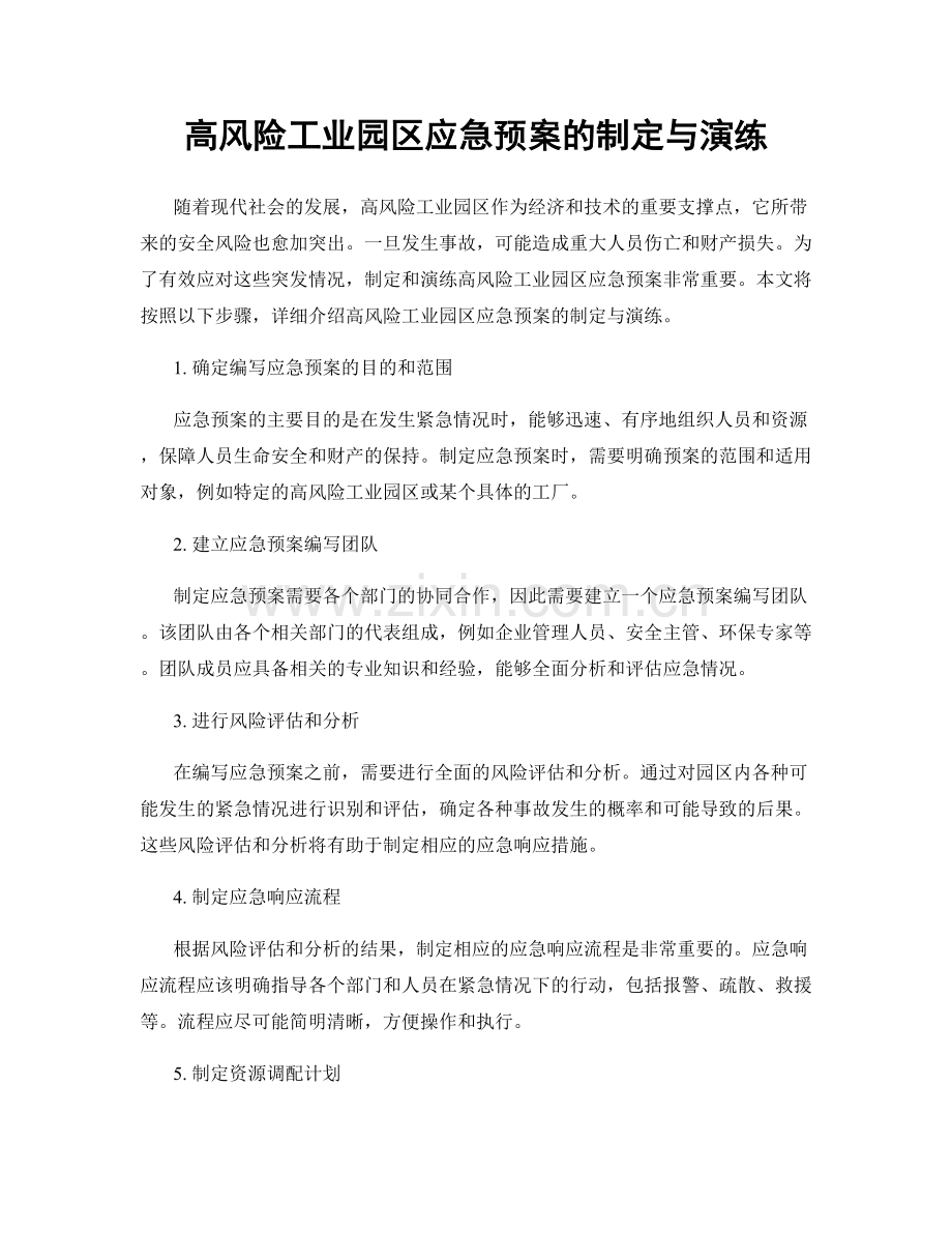 高风险工业园区应急预案的制定与演练.docx_第1页