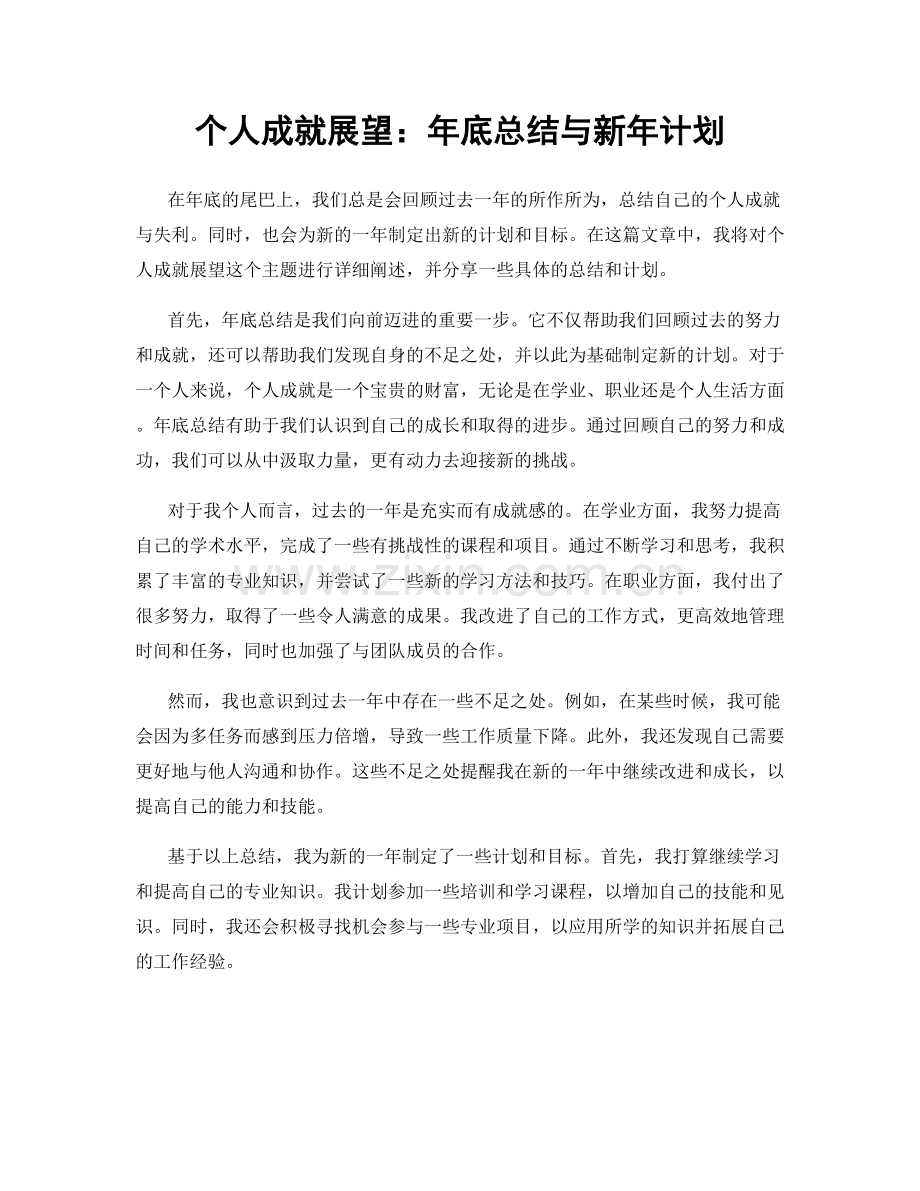 个人成就展望：年底总结与新年计划.docx_第1页