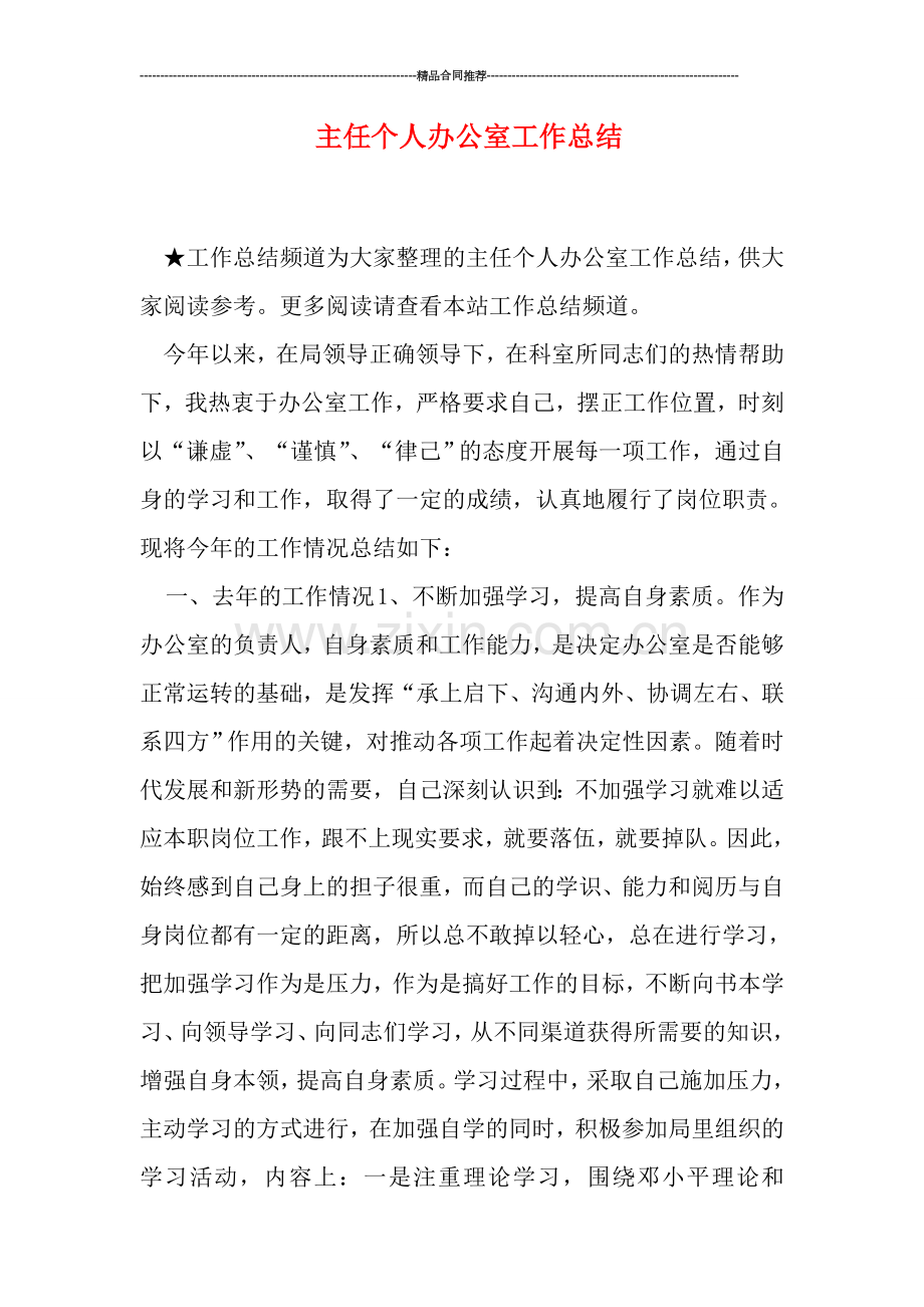主任个人办公室工作总结.doc_第1页