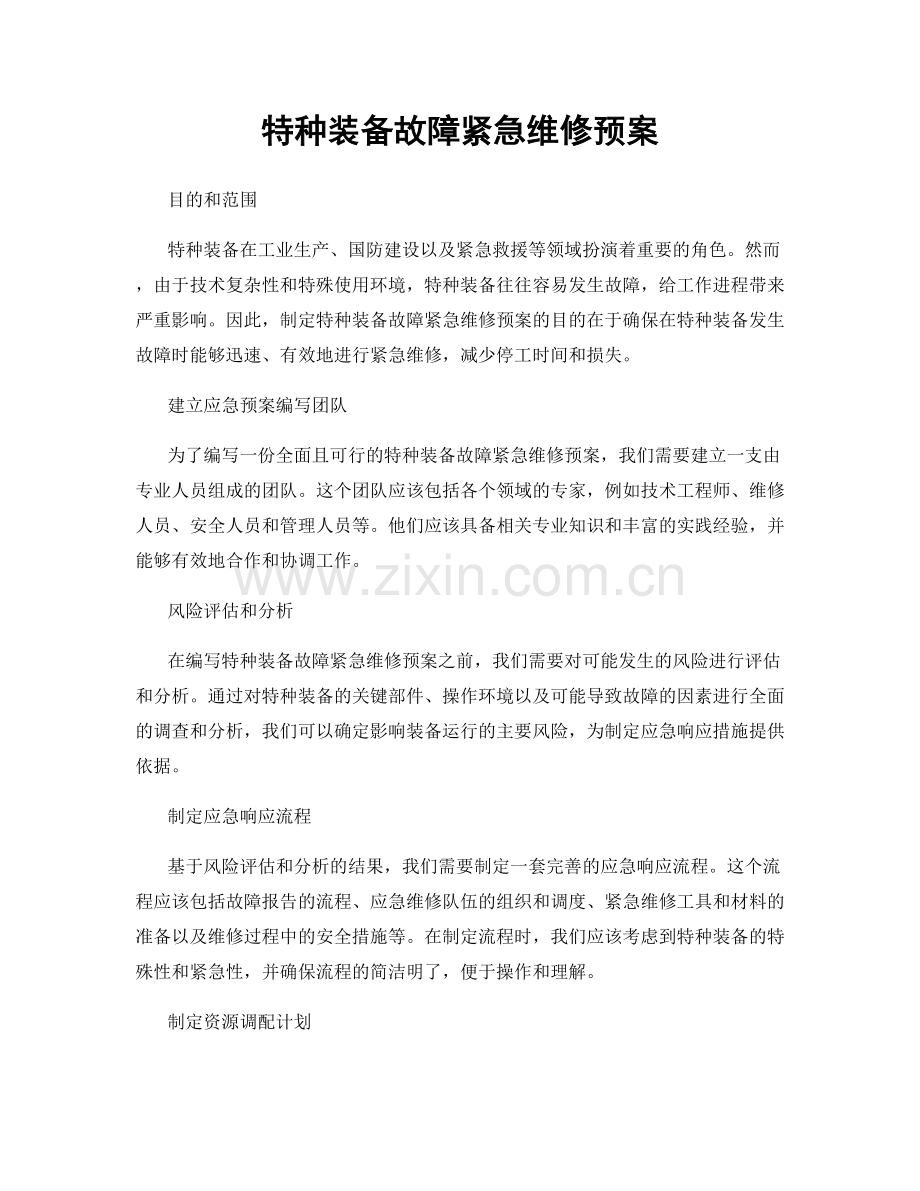 特种装备故障紧急维修预案.docx_第1页