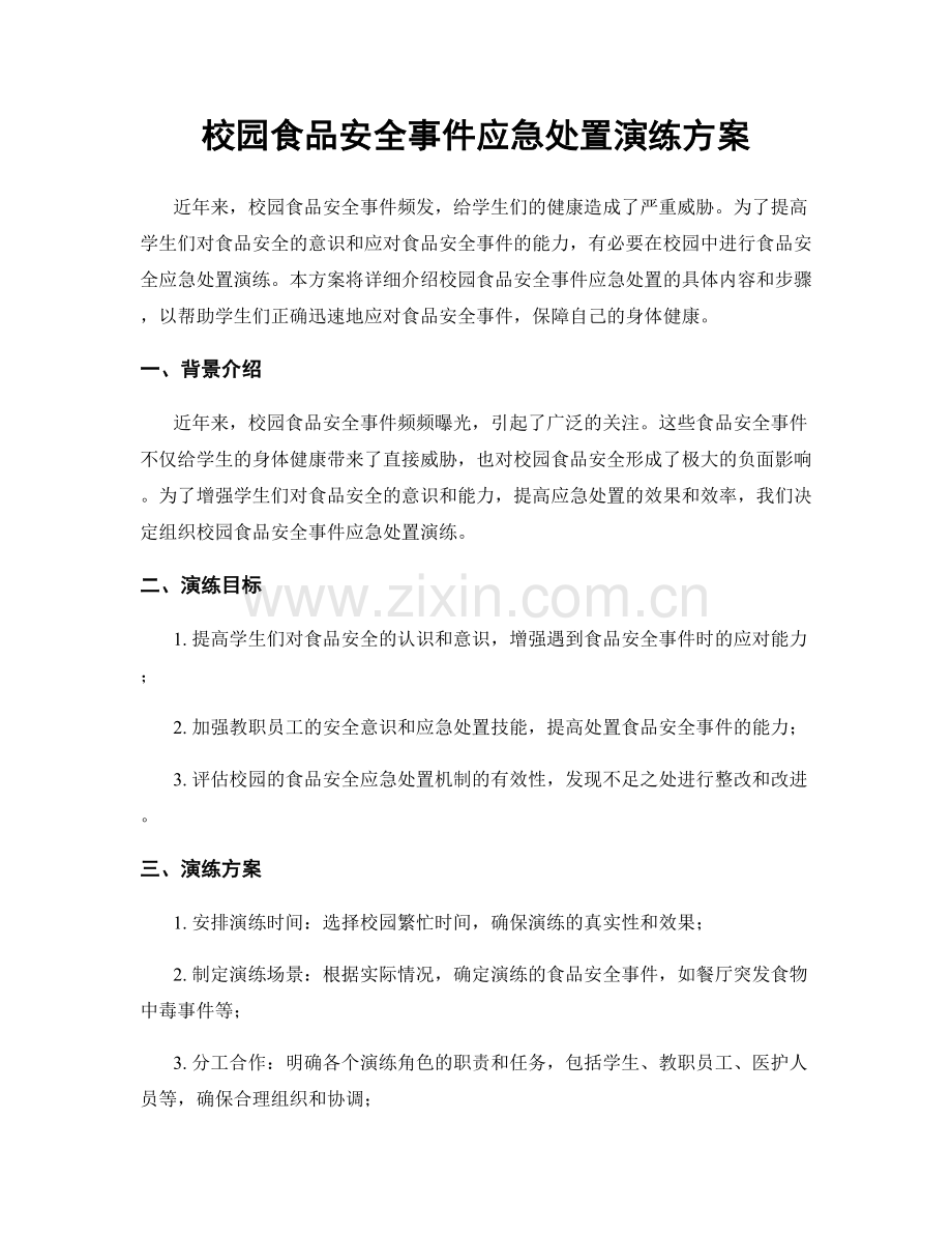校园食品安全事件应急处置演练方案.docx_第1页