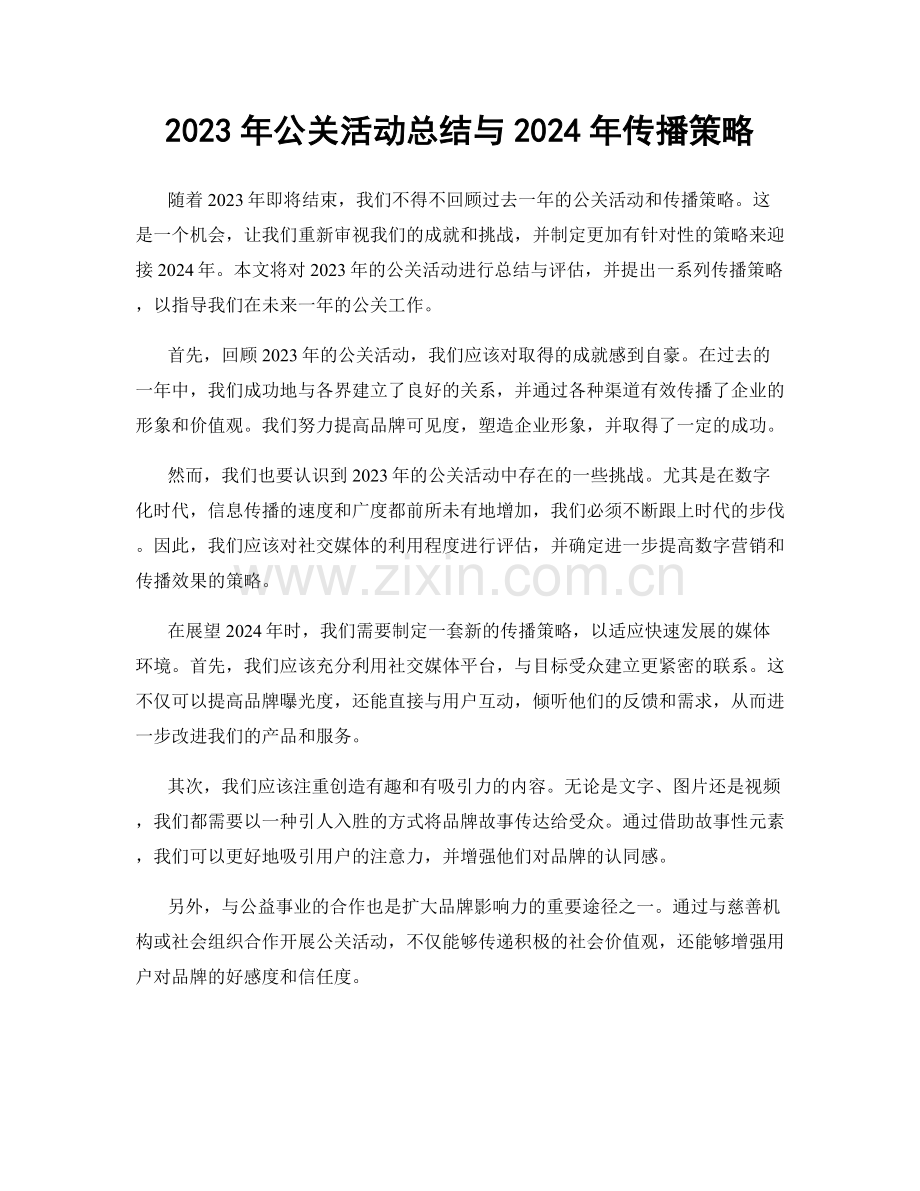 2023年公关活动总结与2024年传播策略.docx_第1页