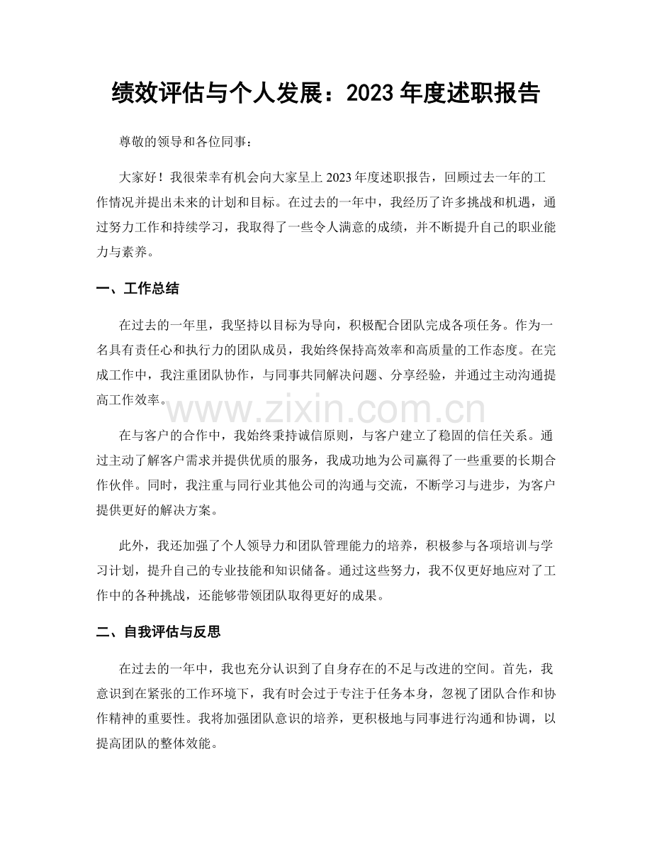 绩效评估与个人发展：2023年度述职报告.docx_第1页