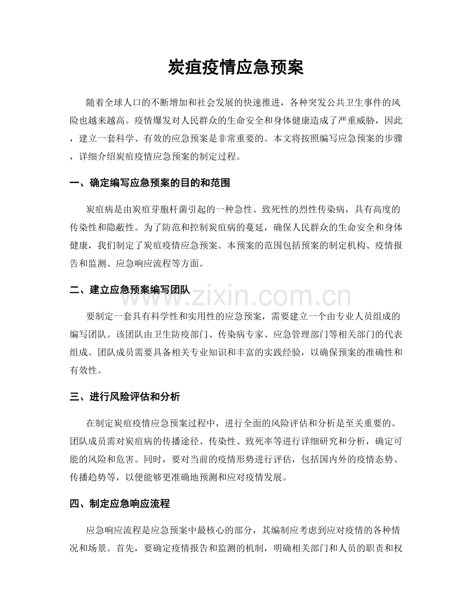 炭疽疫情应急预案.docx_第1页