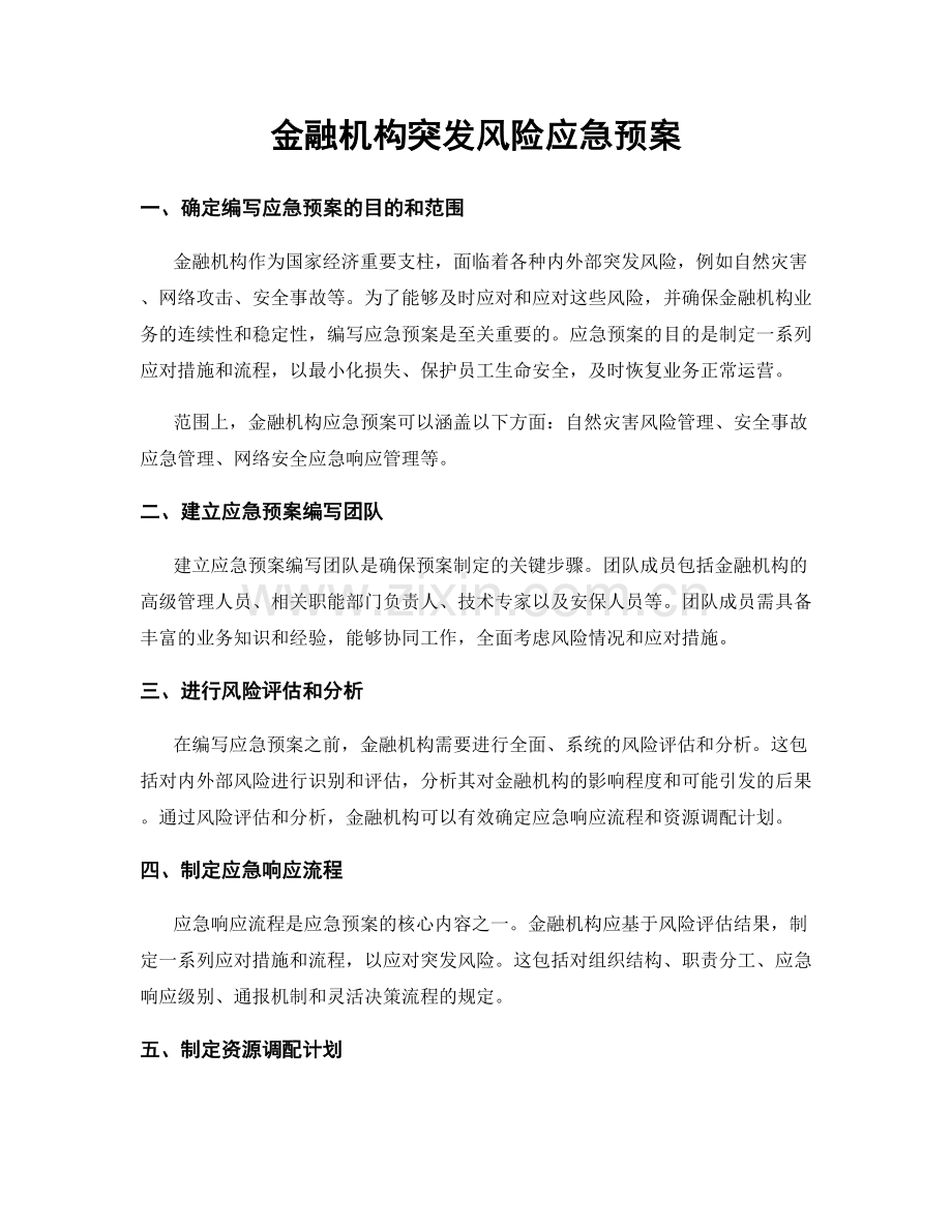 金融机构突发风险应急预案.docx_第1页