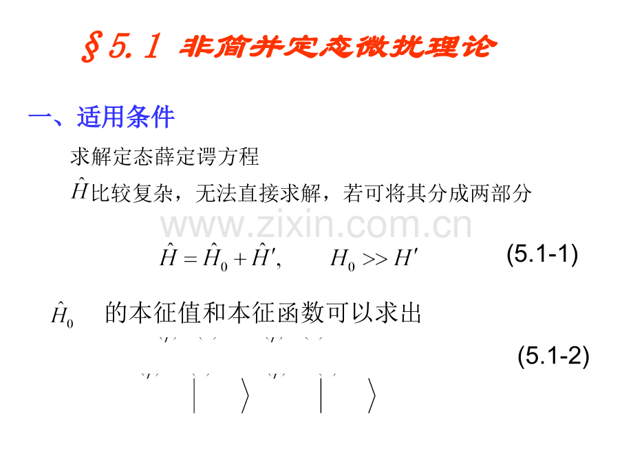 非简并定态微扰理论.pptx_第1页