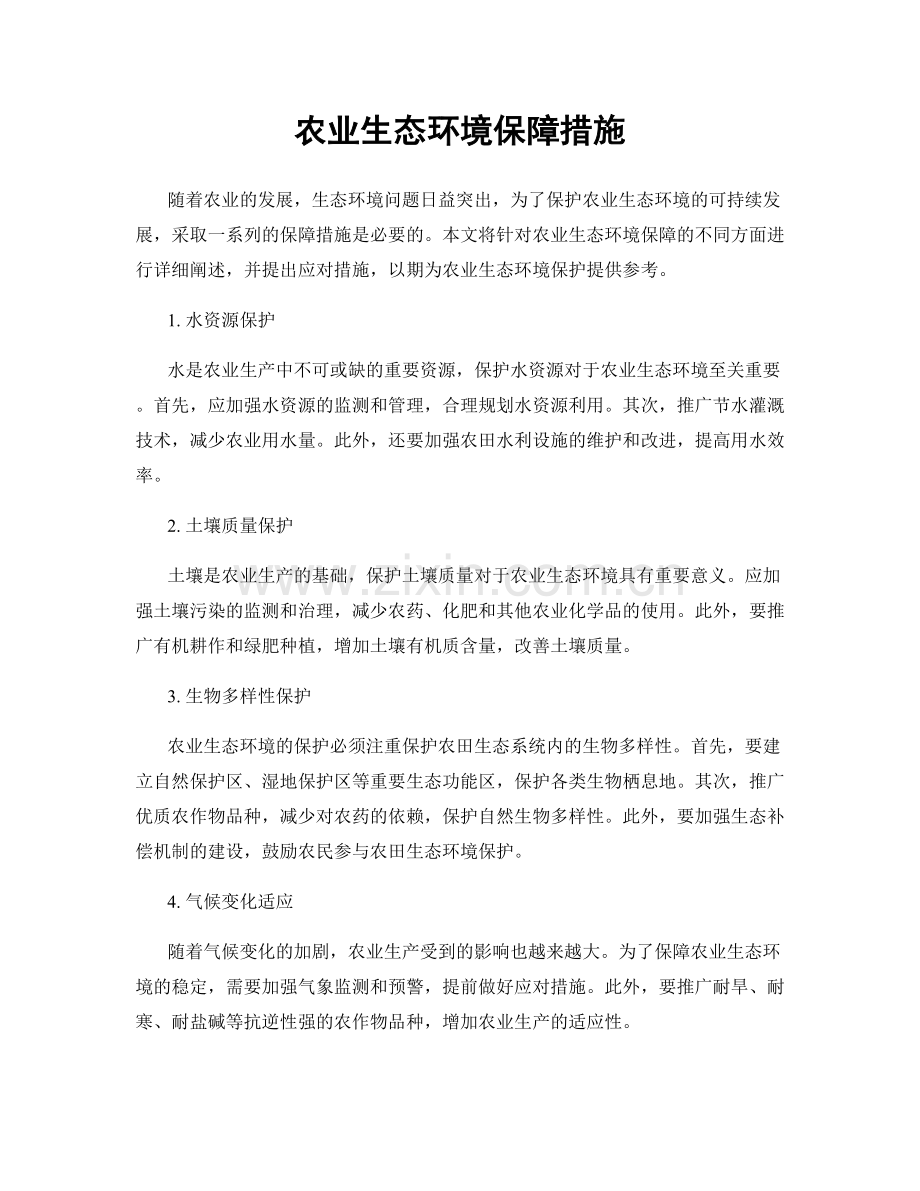 农业生态环境保障措施.docx_第1页