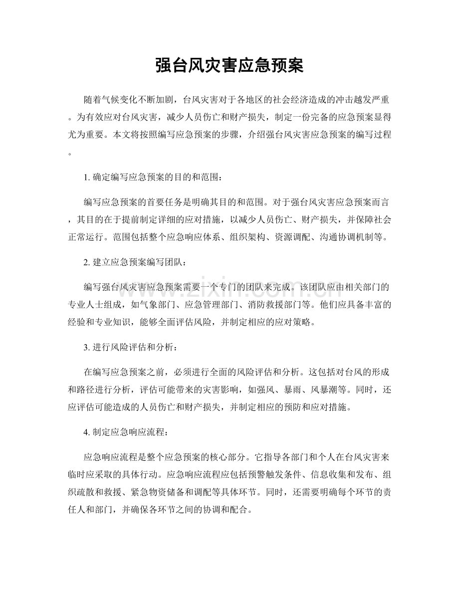 强台风灾害应急预案.docx_第1页
