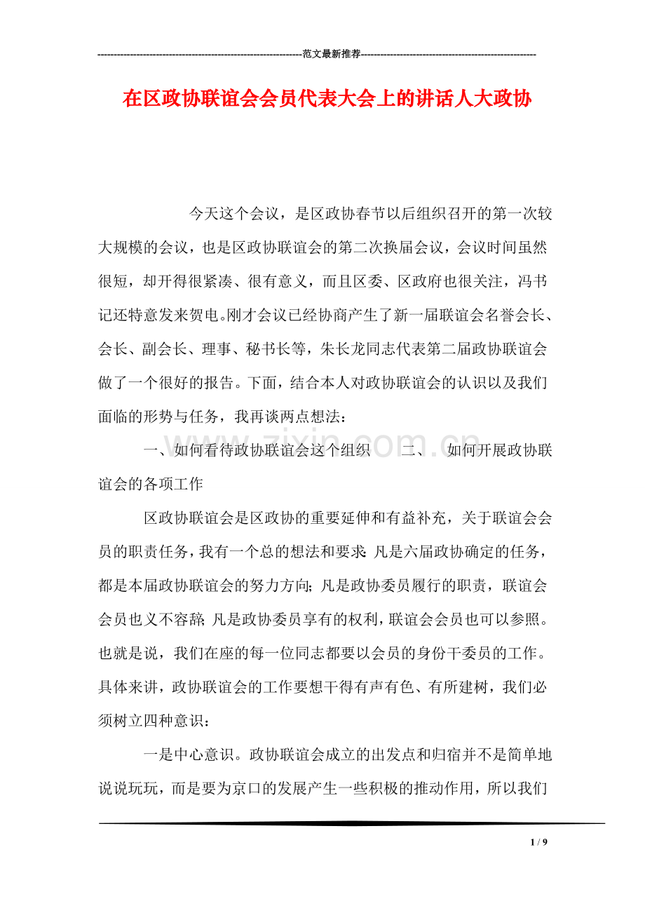 在区政协联谊会会员代表大会上的讲话人大政协.doc_第1页