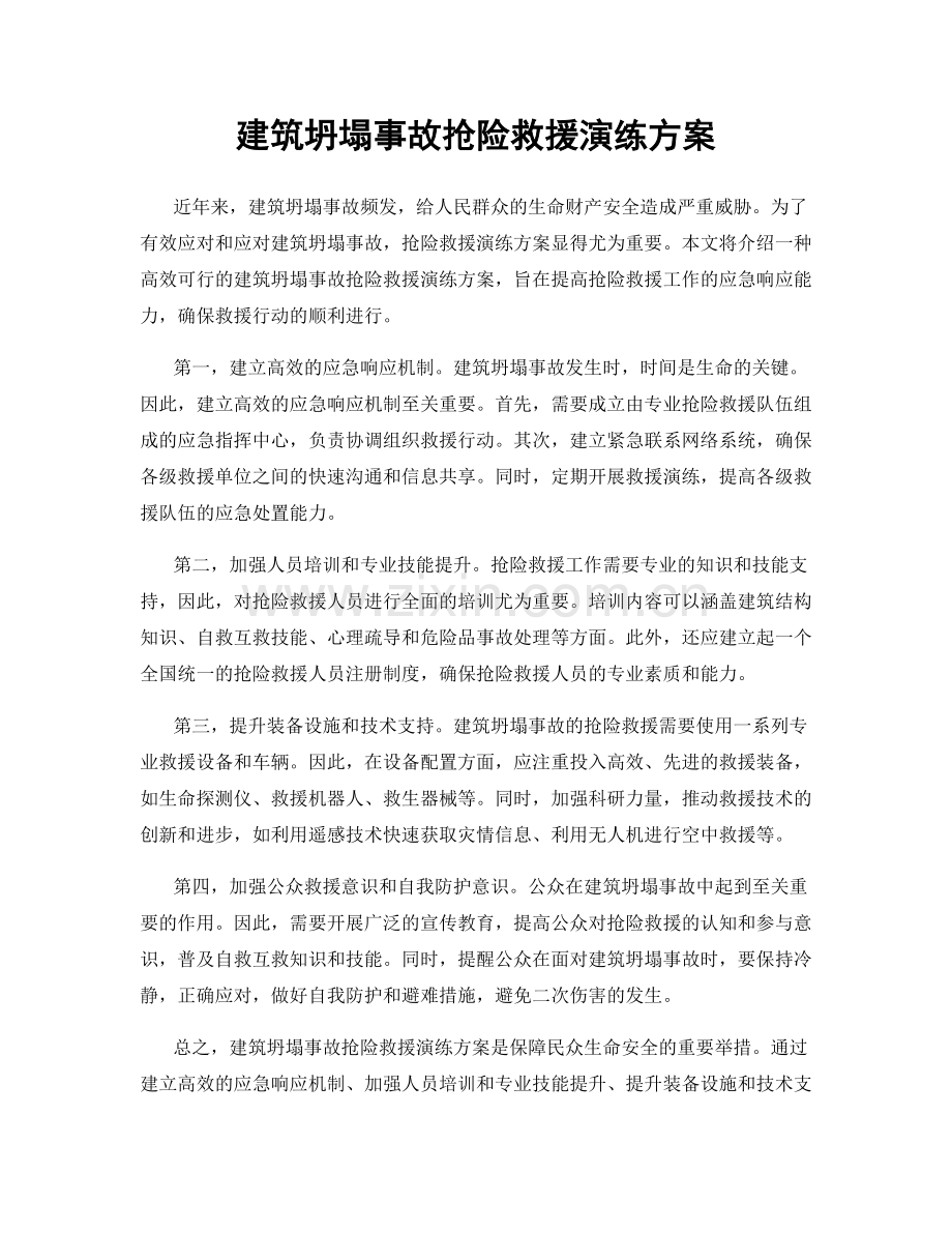建筑坍塌事故抢险救援演练方案.docx_第1页