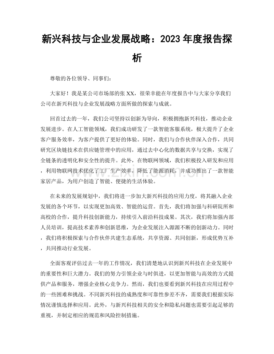 新兴科技与企业发展战略：2023年度报告探析.docx_第1页