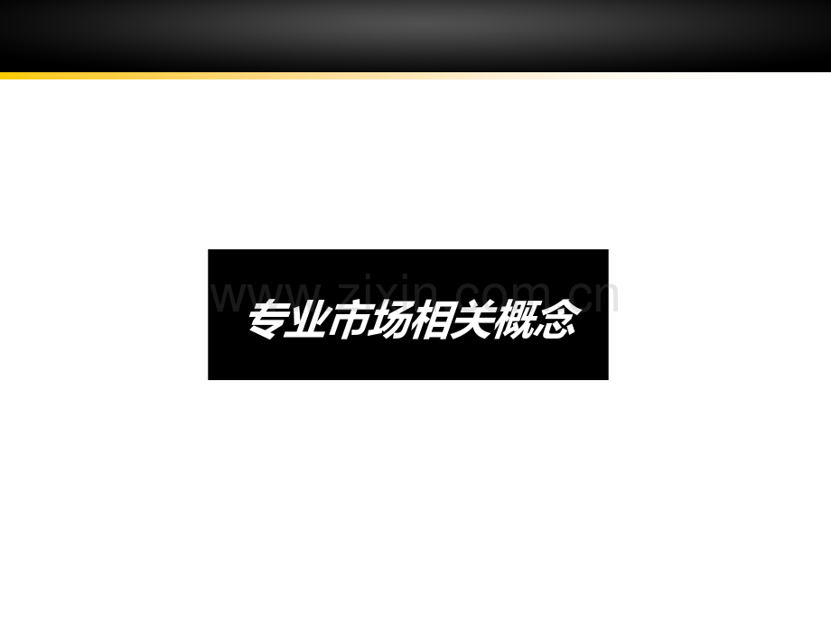 泰国中国城招商销售执行力暨项目总体发展.pptx_第1页