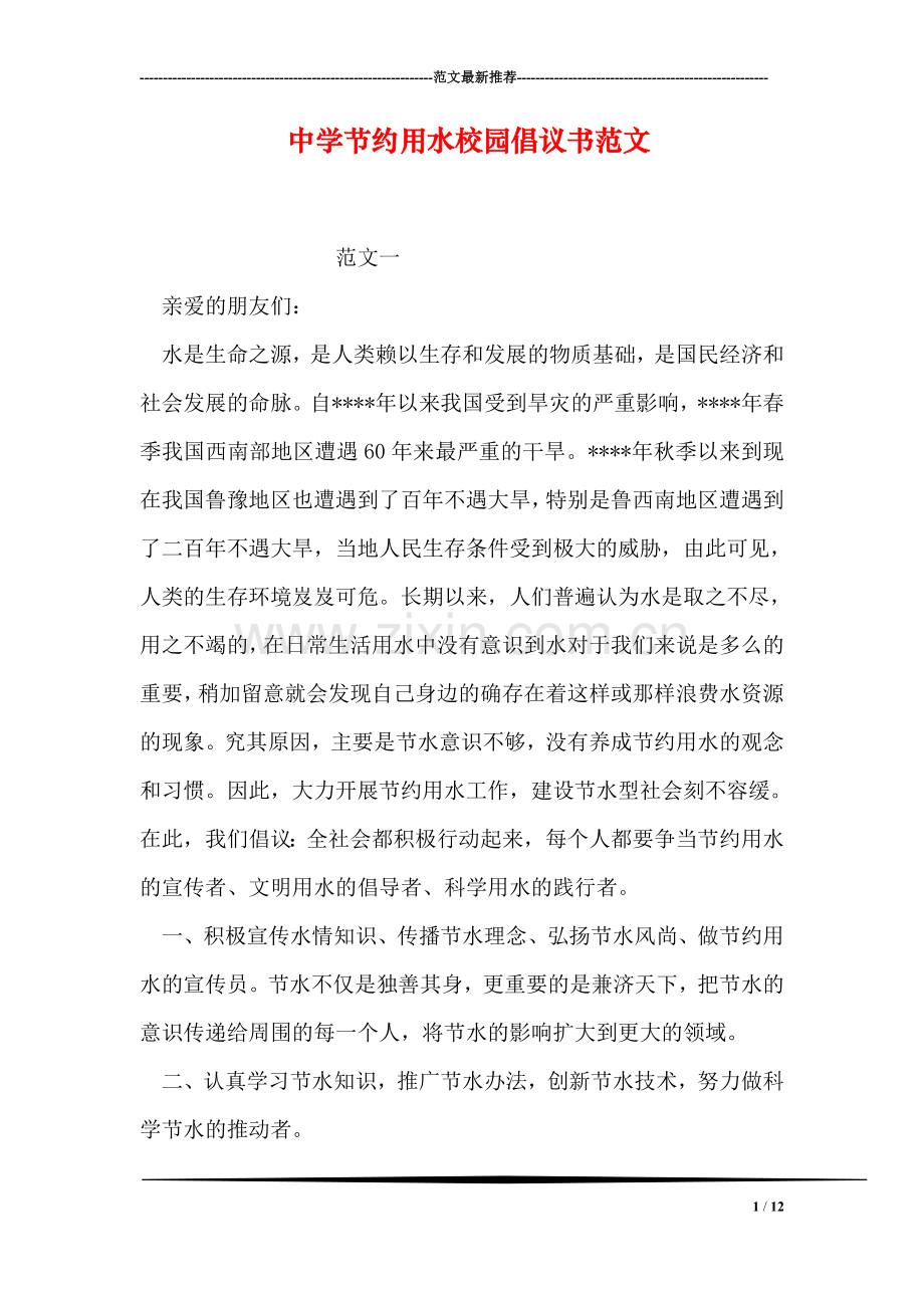 中学节约用水校园倡议书范文.doc_第1页