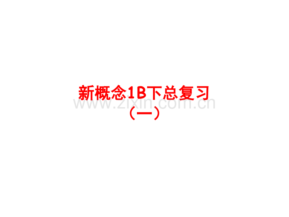 新概念1B下总复习.pptx_第1页