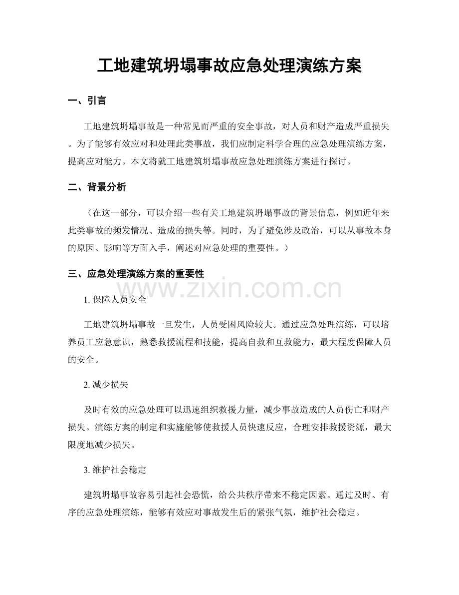 工地建筑坍塌事故应急处理演练方案.docx_第1页