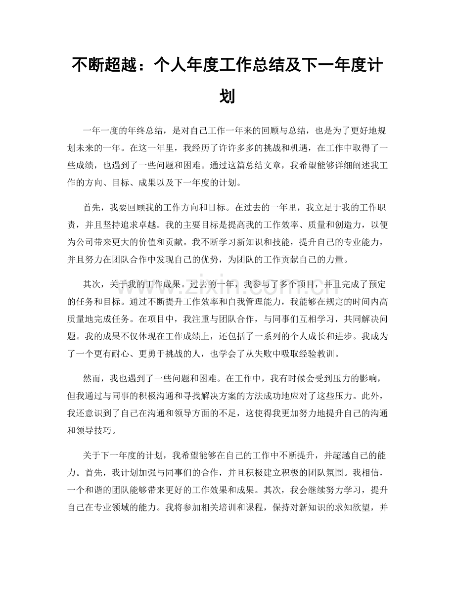 不断超越：个人年度工作总结及下一年度计划.docx_第1页