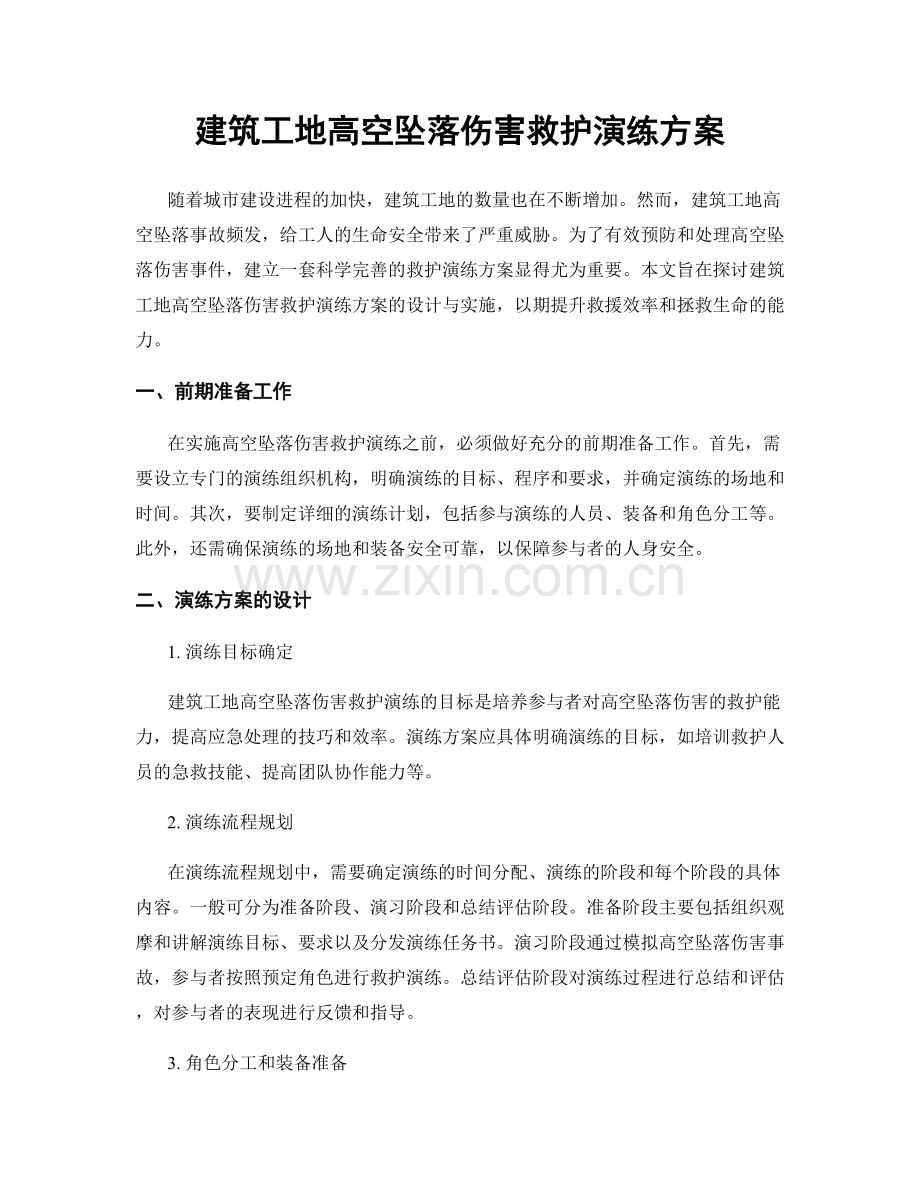建筑工地高空坠落伤害救护演练方案.docx_第1页