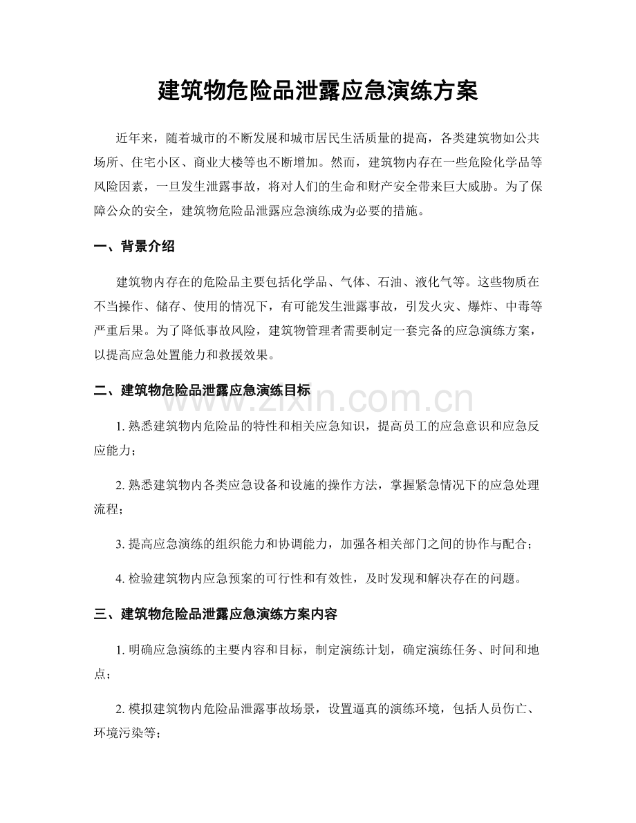 建筑物危险品泄露应急演练方案.docx_第1页