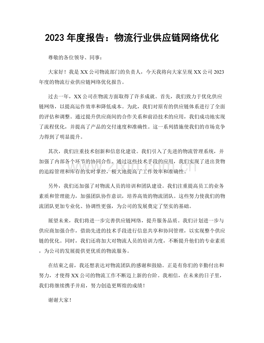 2023年度报告：物流行业供应链网络优化.docx_第1页