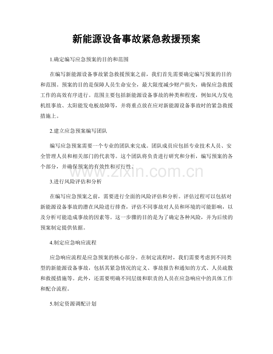 新能源设备事故紧急救援预案.docx_第1页