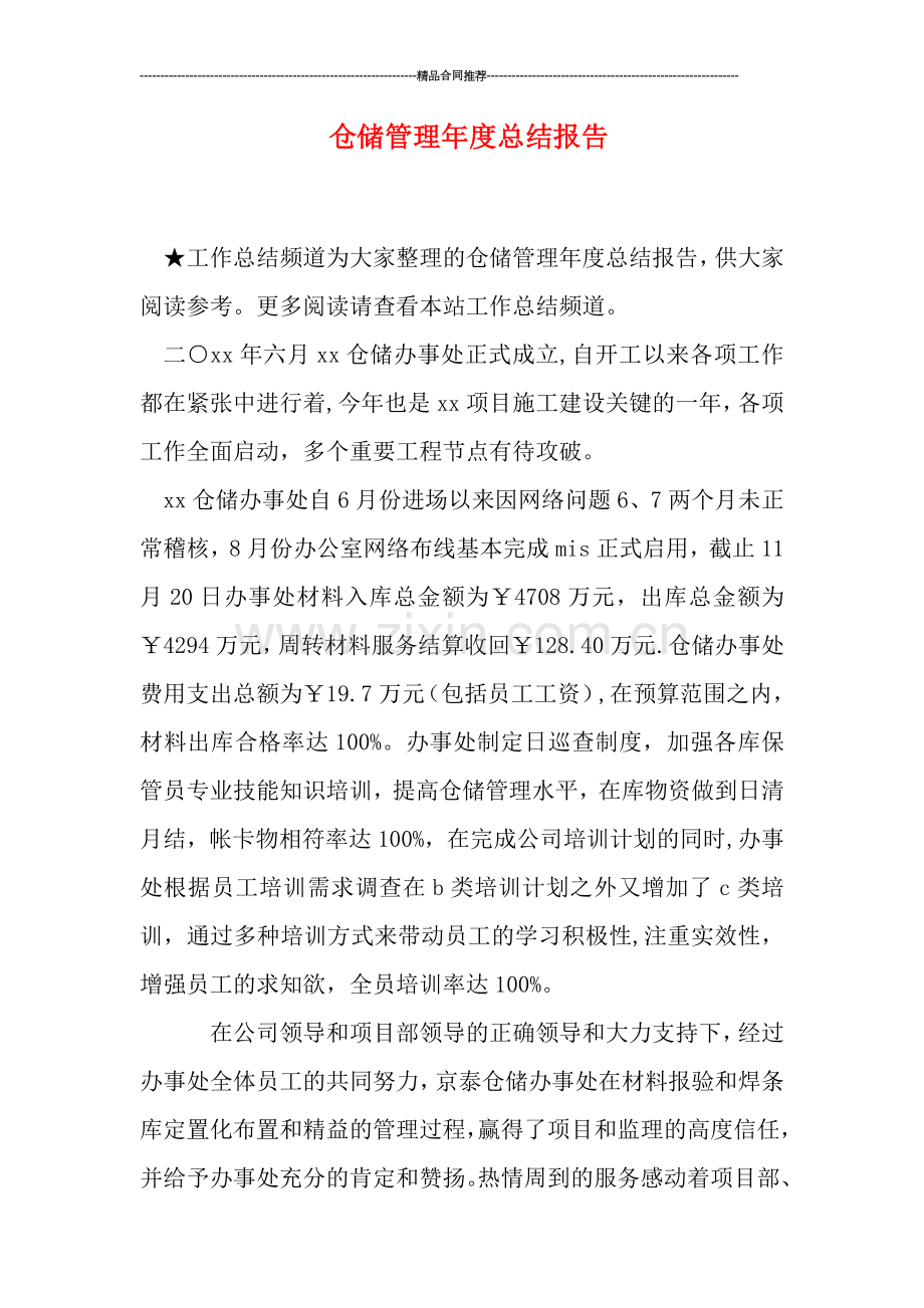 仓储管理年度总结报告.doc_第1页