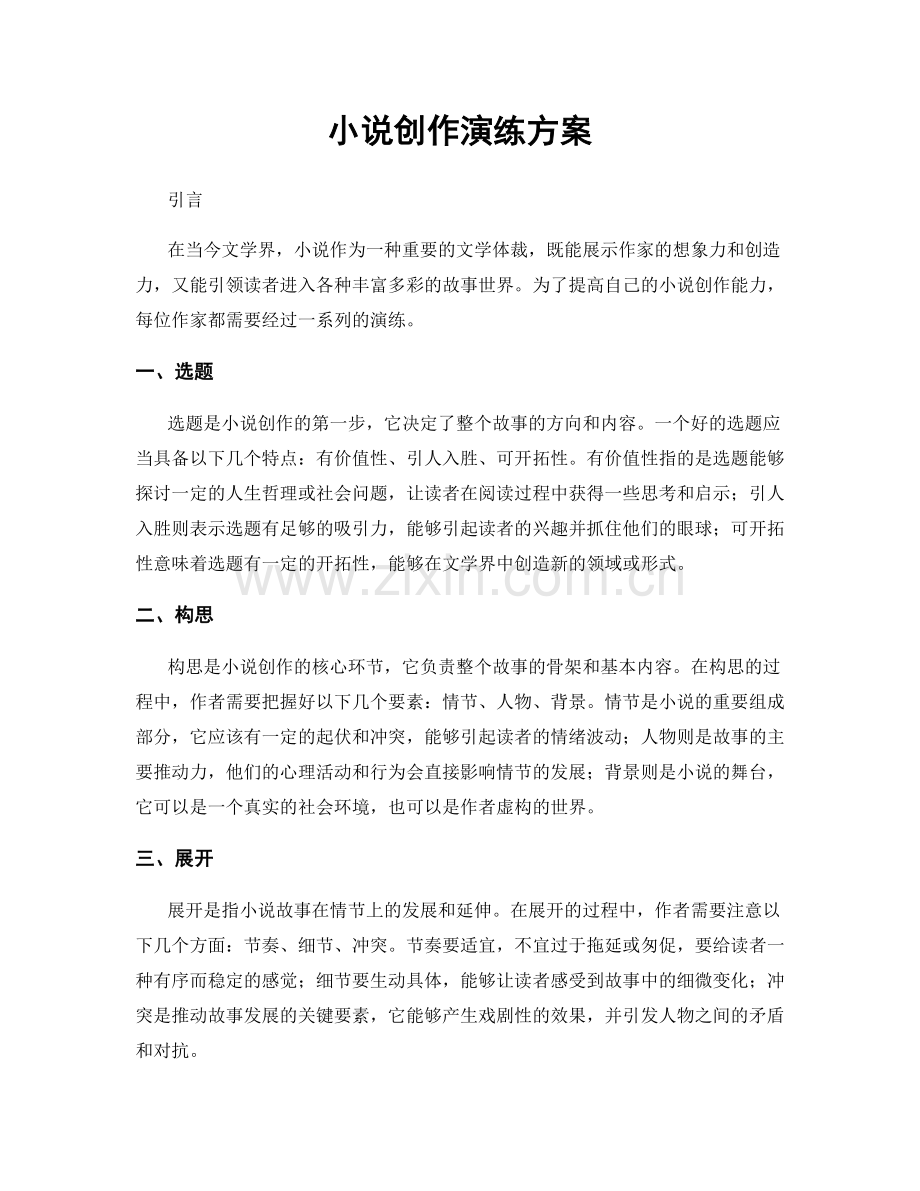 小说创作演练方案.docx_第1页