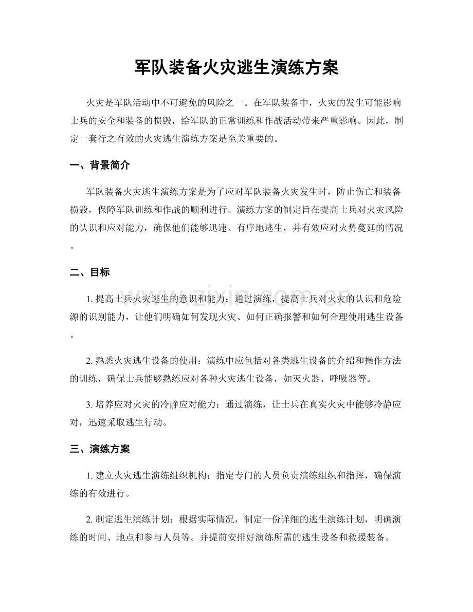 军队装备火灾逃生演练方案.docx_第1页