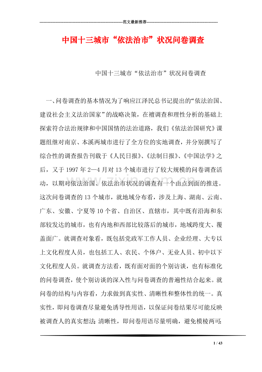 中国十三城市“依法治市”状况问卷调查.doc_第1页