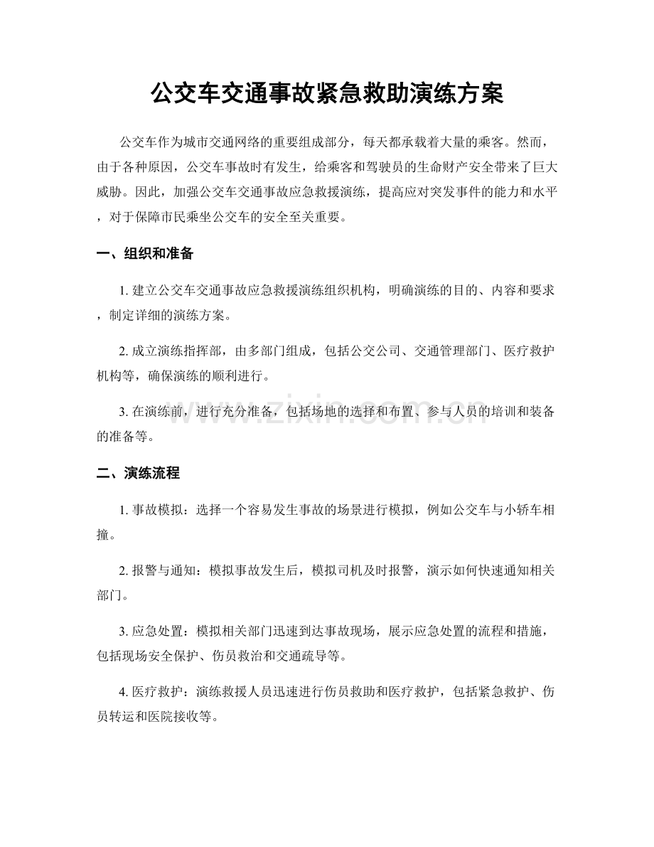 公交车交通事故紧急救助演练方案.docx_第1页