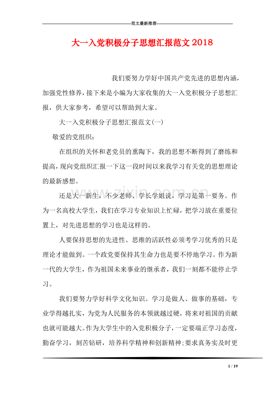 大一入党积极分子思想汇报范文2018.doc_第1页