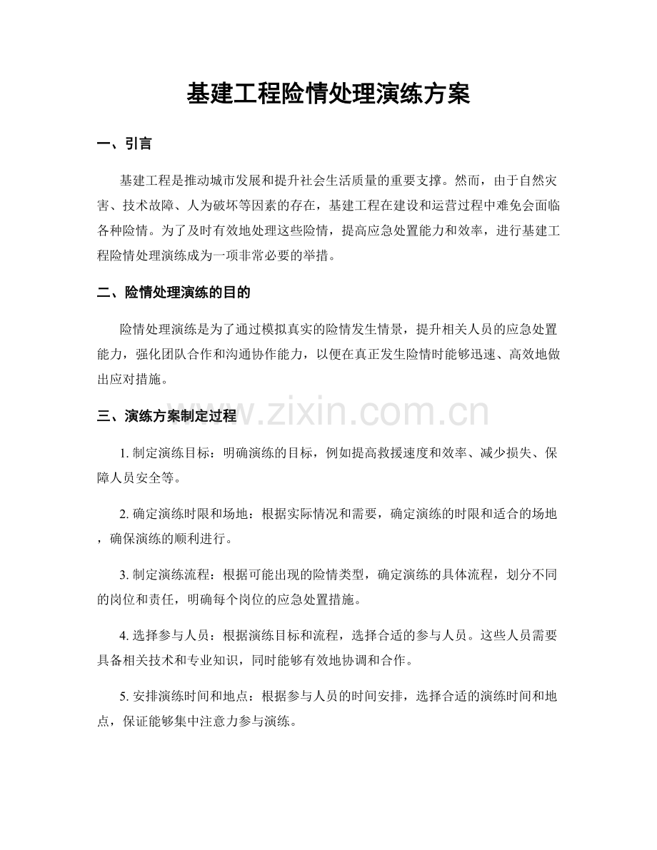 基建工程险情处理演练方案.docx_第1页