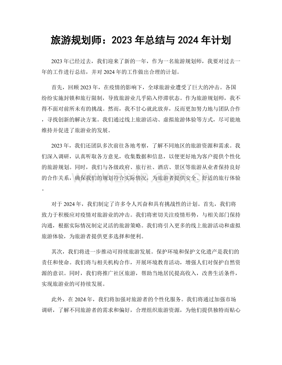 旅游规划师：2023年总结与2024年计划.docx_第1页