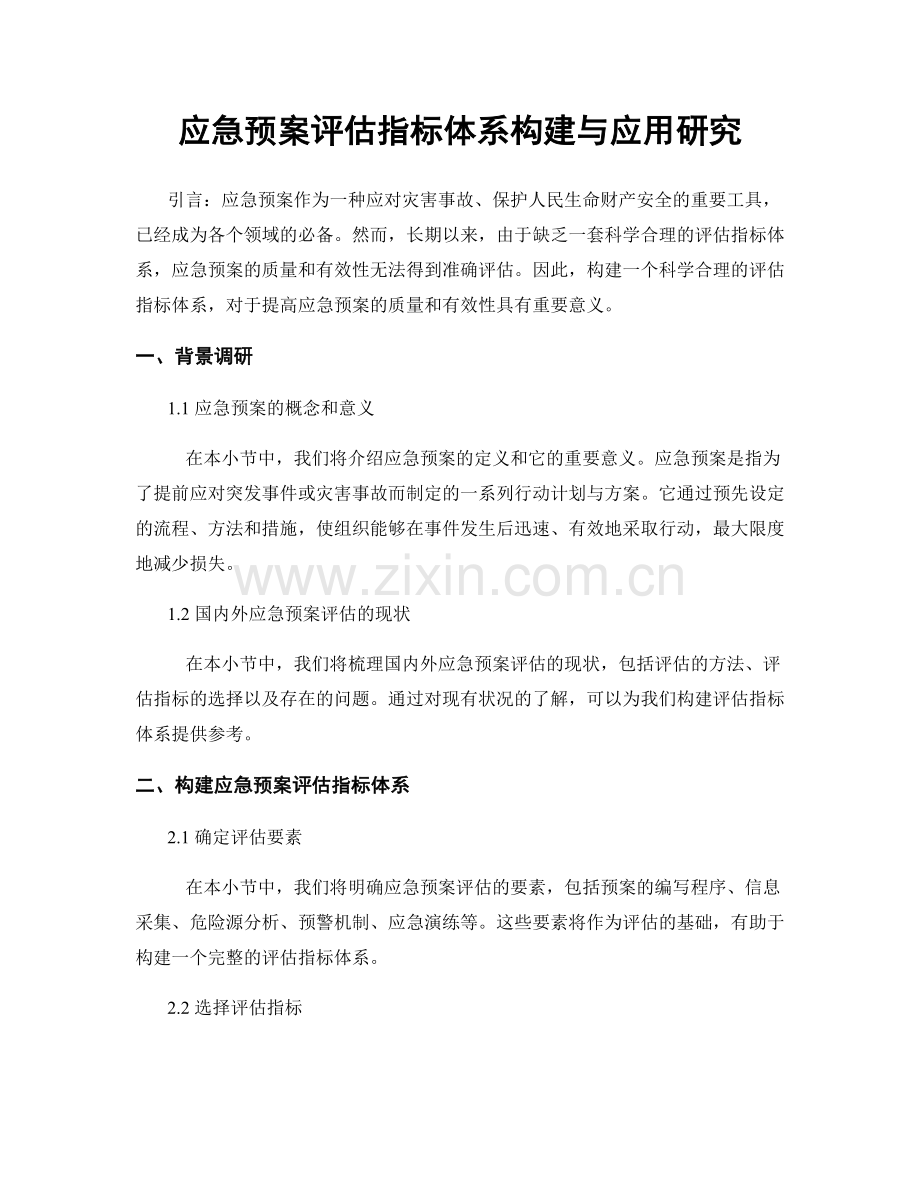 应急预案评估指标体系构建与应用研究.docx_第1页