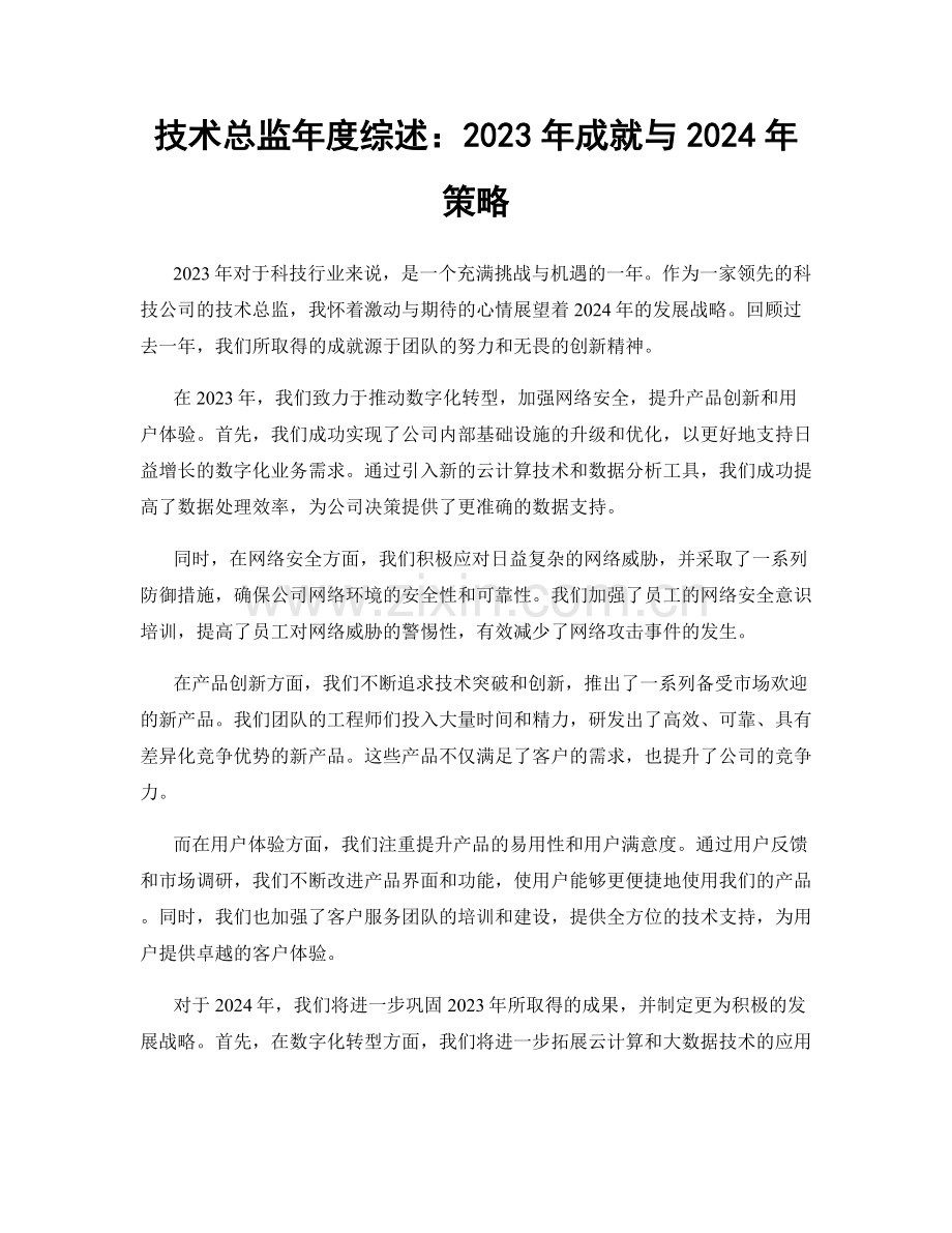 技术总监年度综述：2023年成就与2024年策略.docx_第1页