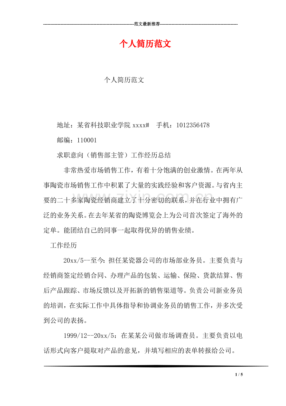 个人简历范文-3.doc_第1页