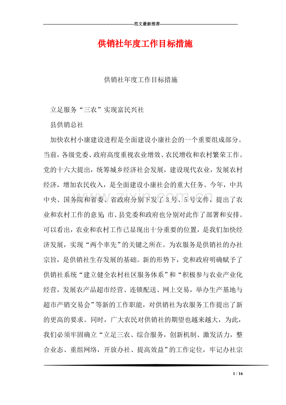 供销社年度工作目标措施.doc_第1页