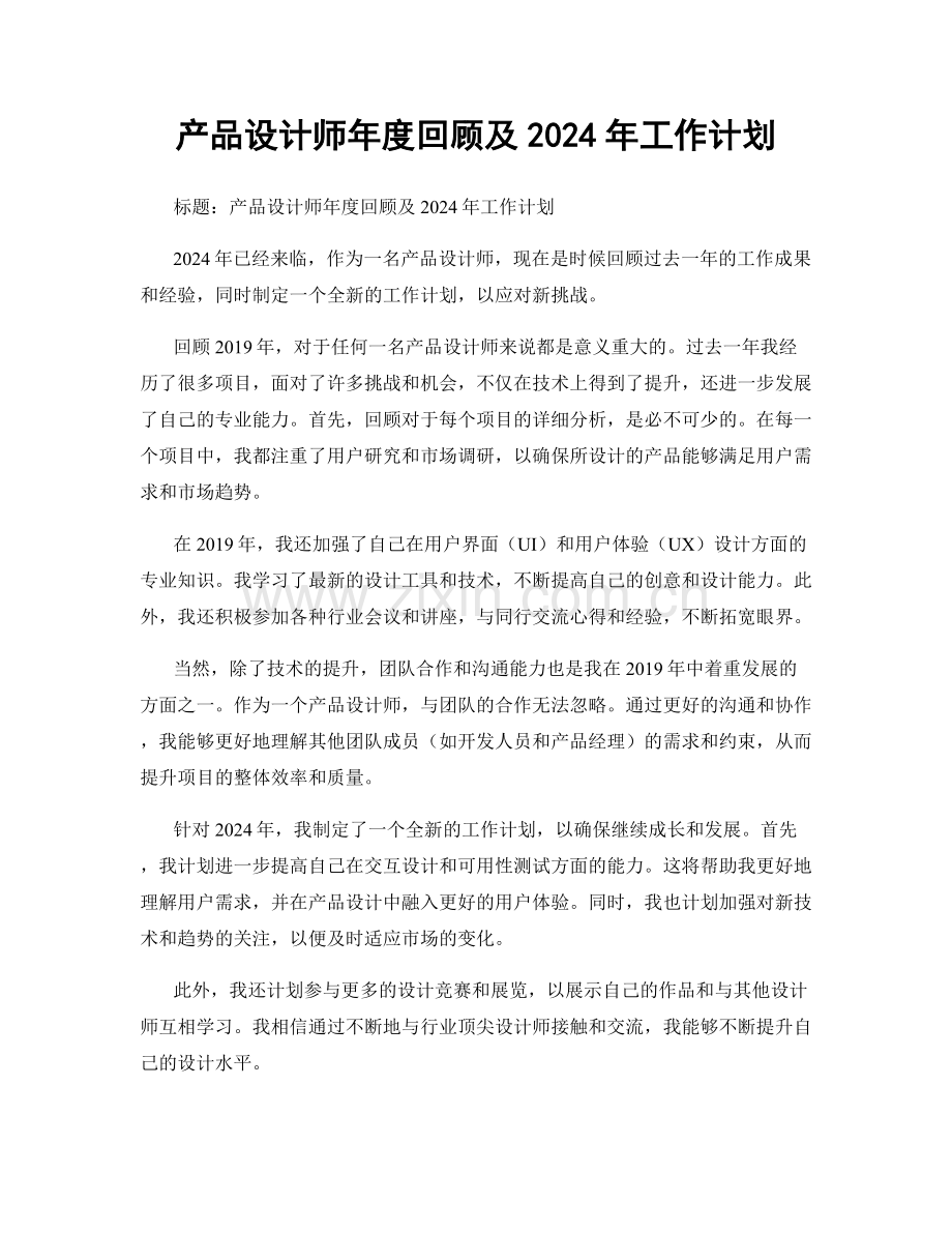 产品设计师年度回顾及2024年工作计划.docx_第1页