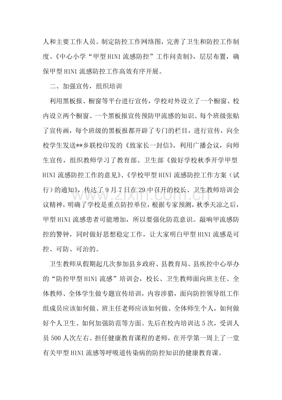 中心小学甲型H1N1流感防控工作情况汇报.doc_第2页
