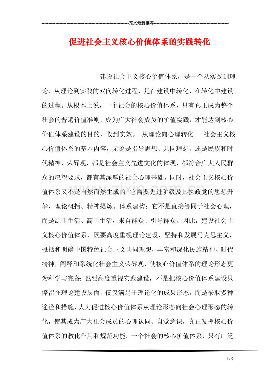 促进社会主义核心价值体系的实践转化.doc_第1页